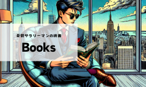 憂鬱サラリーマンの読書