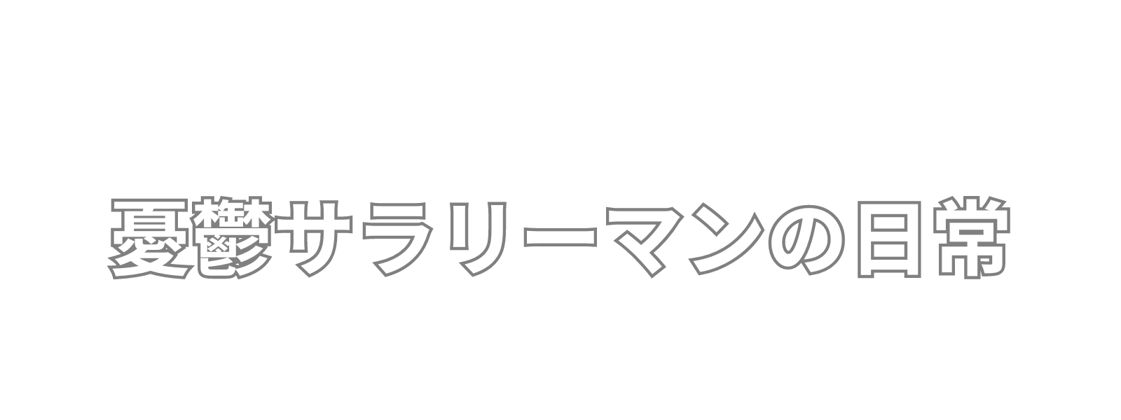 1年後に独立する憂鬱サラリーマン